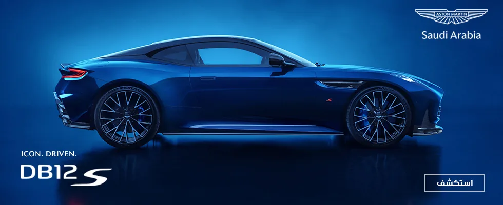 DB12 S — سجّل اهتمامك